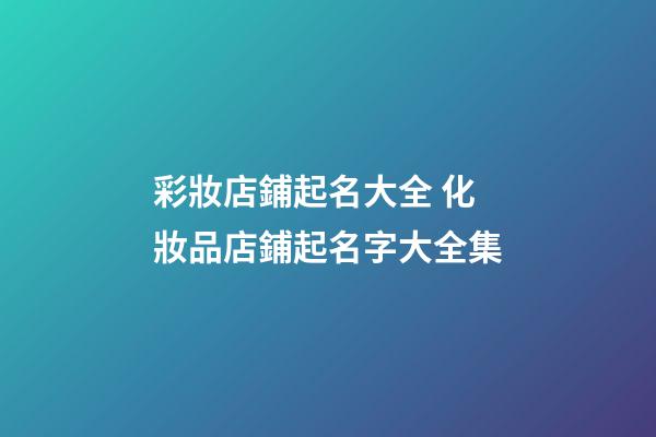 彩妝店鋪起名大全 化妝品店鋪起名字大全集